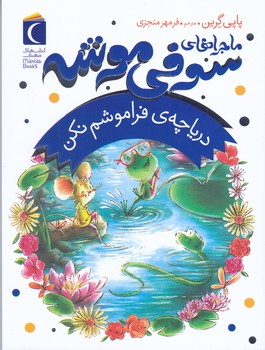 ماجراهاي سوفي موشه (3) درياچه ي فراموشم نكن (رقعي/شوميز/مهتاب)