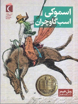 اسموكي اسب گاوچران (رقعي/شوميز/مهتاب)