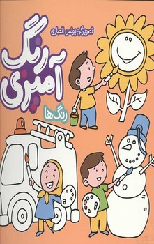 مجموعه رنگ آميزي :رنگ ها (رحلي/شميز/به نشر)