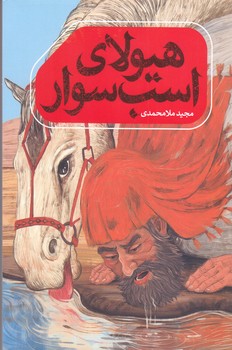 هيولاي اسب سوار(شميز/رقعي/به نشر)