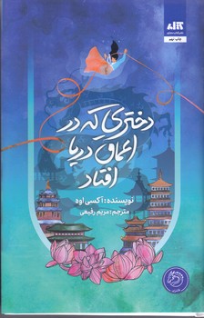 دختري كه در اعماق دريا افتاد (فانتزي/شوميز/كتاب مجازي)