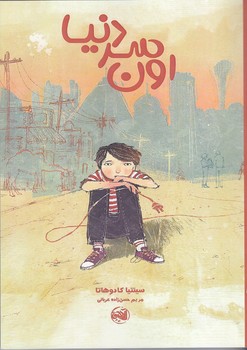 اون سر دنيا (شوميز.رقعي.آلاچيق)
