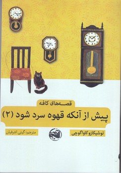 پيش از آنكه قهوه ات سرد شود 2 (شوميز.رقعي.آلاچيق)
