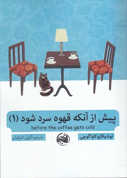 پيش از آنكه قهوه ات سرد شود 1 (شوميز.رقعي.آلاچيق)