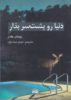 دنيا رو پشت سر بذار (شوميز.رقعي.آلاچيق)