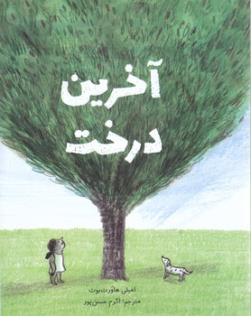 آخرين درخت (گاتسه/شميز/رحلي/فاطمي)