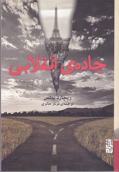 جاده ي انقلابي (رقعي/شوميز/برج)
