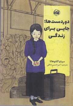 دوردست ها جايي براي زندگي (رقعي/شوميز/آلاچيق)