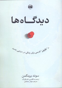 ديدگاه ها (شوميز/رقعي/آلاچيق)