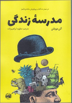 مدرسه زندگي (رقعي/شوميز/آلاچيق)