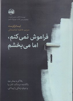 فراموش نمي كنم اما مي بخشم (شوميز/رقعي/آلاچيق)