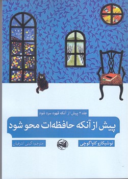 جلد 3 پيش از آنكه قهوه سرد شود (پيش از آنكه حافظه ات محو شود) (رقعي/شوميز/آلاچيق)