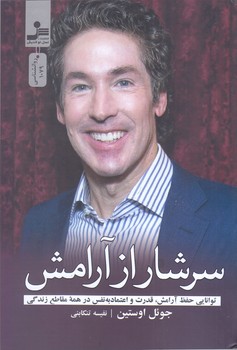 سرشار از آرامش (رقعي/شوميز/نسل نوانديش)