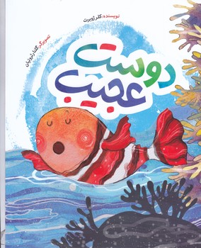 دوست عجيب (از مجموعه قصه هاي صميم مشكات الرسول) (رحلي/شوميز/به نشر)