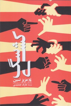 سگ كشي (رقعي/شوميز/افق)