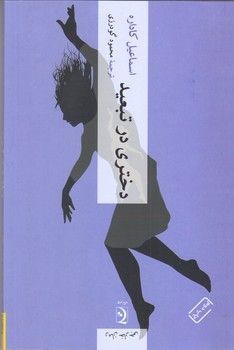 دختري در تبعيد (شوميز/رقعي/چترنگ)