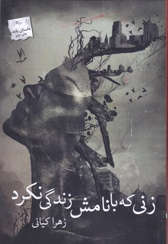 زني كه با نامش زندگي نكرد (شوميز/رقعي/پرسمان)