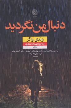 دنبال من نگرديد(شوميز/رقعي/نون)