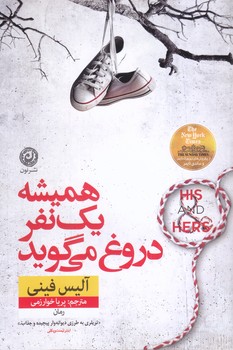 هميشه يك نفر دروغ مي گويد (شوميز/رقعي/نون)