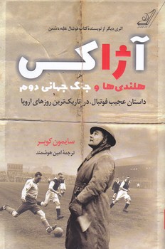 آژاكس هلندي ها و جنگ جهاني دوم (رقعي/شوميز/كوله پشتي)