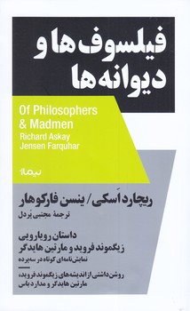 فيلسوف ها و ديوانه ها (نيماژ)
