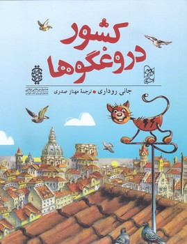 كشور دروغگو ها (آفرينگان)