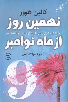 نهمين روز از ماه نوامبر (كوله پشتي)