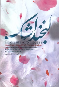 لبخند اشك 2(شوميز/رقعي/شهيد كاظمي)