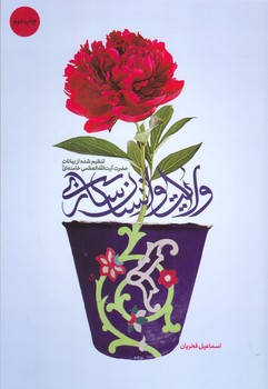 ولايت و انسان سازي (رقعي/شوميز/شهيد كاظمي)