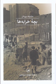 بچه خرابه ها (شوميز/رقعي/ثالث)