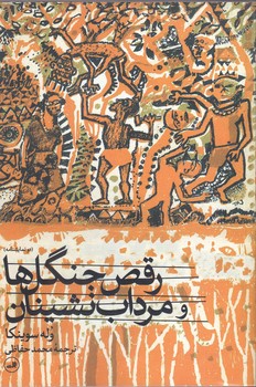 رقص جنگل ها و مرداب نشينان (شميز/پالتويي/ثالث)