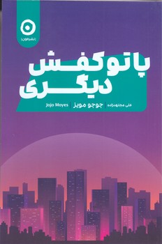 پا تو كفش ديگري(شوميز/رقعي/مون)