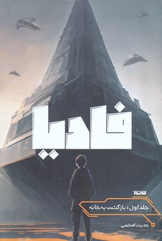 فاديا (شوميز.رقعي.كتابستان)