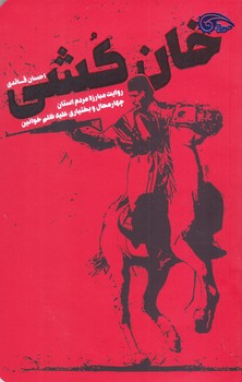 خان كشي (رقعي/شوميز/معارف)