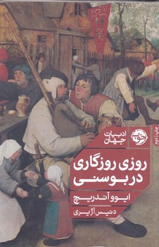 روزي روزگاري در بوسني (رقعي/شوميز/خوب)