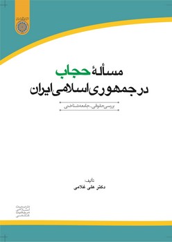 مساله حجاب در جمهوري اسلامي ايران (بررسي حقوقي و جامعه شناسي) (شوميز/رقعي/امام صادق)