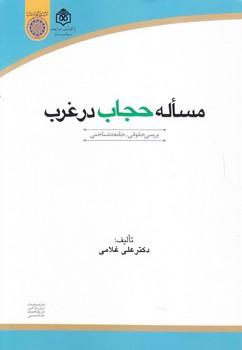 مساله حجاب در غرب(بررسي حقوقي و جامعه شناختي) (شوميز/رقعي/امام صادق)
