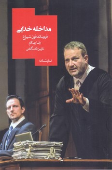 مداخله خدايي (شوميز/رقعي/روزبهان)