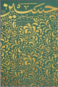 رستاخيز حسين از عاشورا تا اربعين (شوميز/رقعي/معارف)