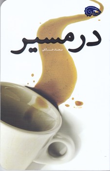 در مسير (شوميز/رقعي/معارف)