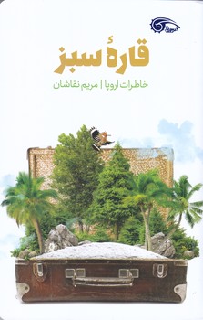 قاره سبز خاطرات اروپا (شوميز/رقعي/معارف)