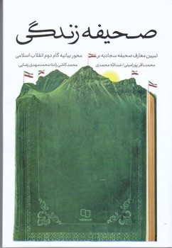 صحيفه زندگي(شوميز/رقعي/معارف)