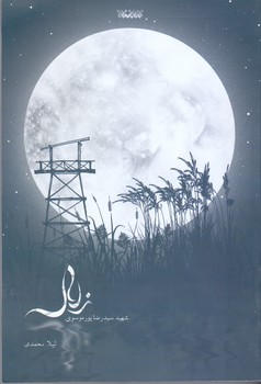 زلال (رقعي.شوميز.كتابستان)