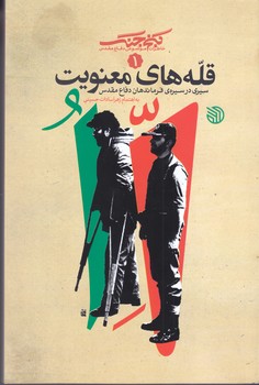 قله هاي معنويت (خاطرات موضوعي دفاع مقدس1) (شوميز/رقعي/خط مقدم)