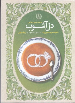 دل آشوب (خاطرات مريم حسين زاده) (شوميز.رقعي.خط مقدم)