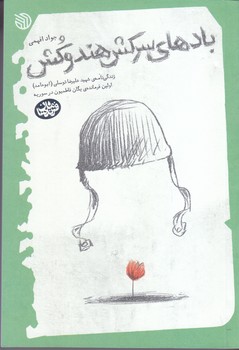 باد هاي سركش هندوكش(زندگينامه شهيد عليرضا توسلي) (شوميز.رقعي.خط مقدم)