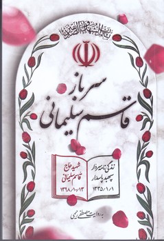 سرباز قاسم سليماني (رقعي.شوميز.خط مقدم)