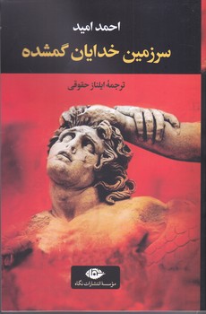 سرزمين خدايان گمشده(رقعي.شوميز.نگاه)