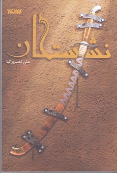 نشستگان (رقعي.شوميز.كتابستان)