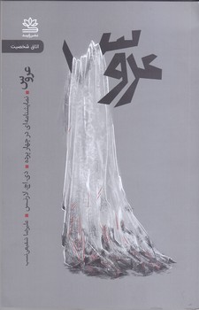 عروس (نمايشنامه اي در چهار پرده) (رقعي.شوميز.رايبد)